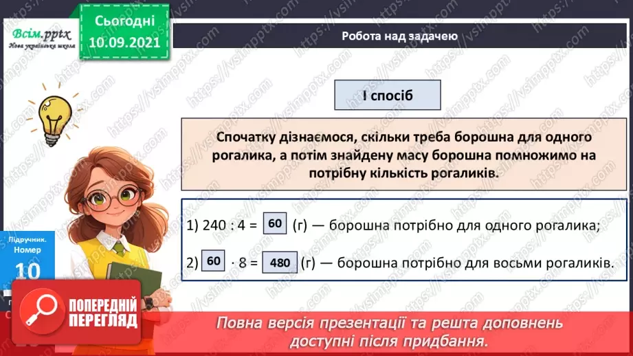 №068 - Розв’язування різними способами задач на знаходження четвертого пропорційного.12
