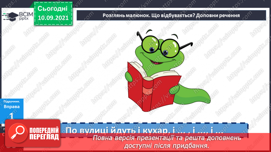 №019 - Однорідні члени речення, з’єднані сполучниками «а», «але»10