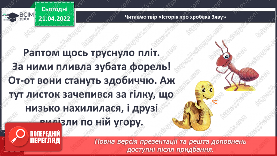 №094 - Вступ до теми. В. Читай «Історія про хробака Зяву»13 №094 - Вступ до теми. В. Читай «Історія про хробака Зяву»13