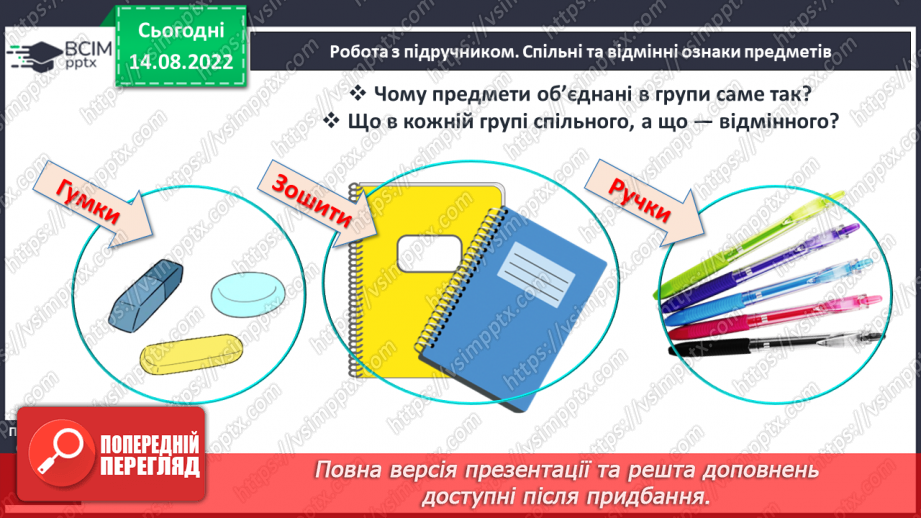 №0002 - Спільні та  відмінні ознаки предметів. Поділ на групи. Лічба9