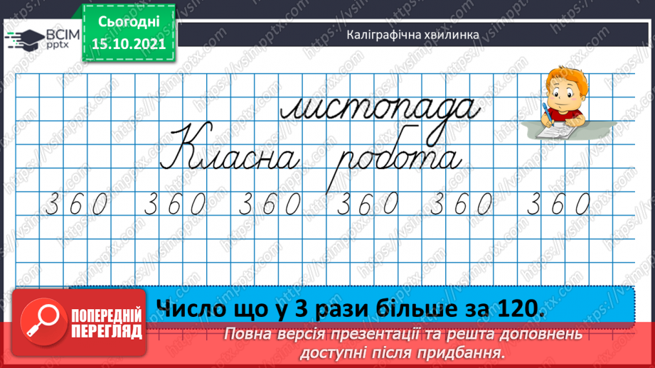 №045 - Перетворення одиниць часу. Тривалість події, її початок та кінець. Додавання і віднімання іменованих чисел, виражених в одиницях часу3