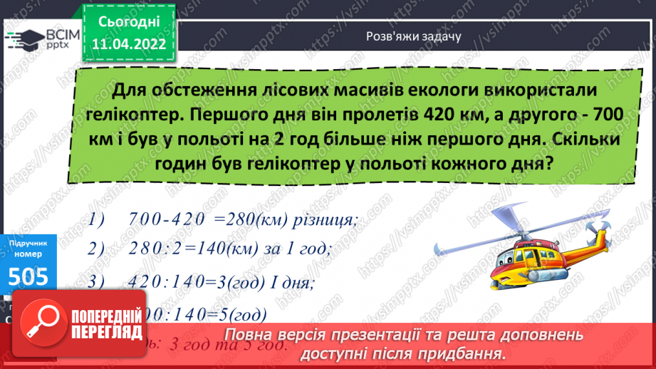№134 - Обчислення виразів виду 32∙36. Розв’язування задач на рух. Розв’язування виразів на порядок дій.9 №134 - Обчислення виразів виду 32∙36. Розв’язування задач на рух. Розв’язування виразів на порядок дій.9