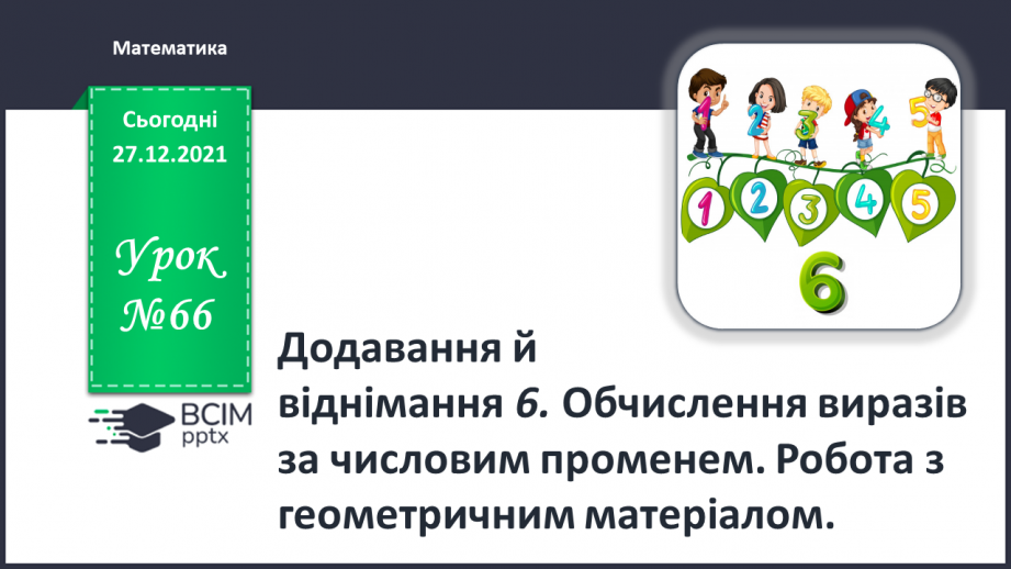 №066 - Додавання й віднімання 6. Обчислення виразів за числовим променем. Робота з геометричним матеріалом0 №066 - Додавання й віднімання 6. Обчислення виразів за числовим променем. Робота з геометричним матеріалом0