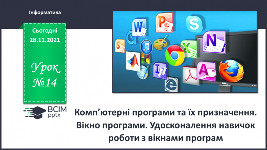 №14 - Інструктаж з БЖД. Комп’ютерні програми та їх призначення. Вікно програми. Удосконалення навичок роботи з вікнами програм.0