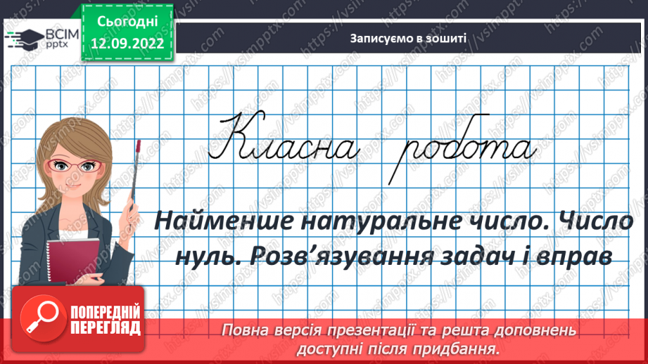 №015 - Найменше натуральне число. Число нуль. Розв’язування задач і вправ3