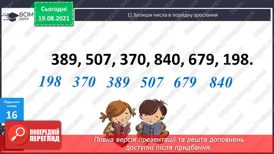 №002 - Запис трицифрових чисел сумою розрядних доданків. Узагальнення різних способів додавання трицифрових чисел. Складання і розв’язування задач11