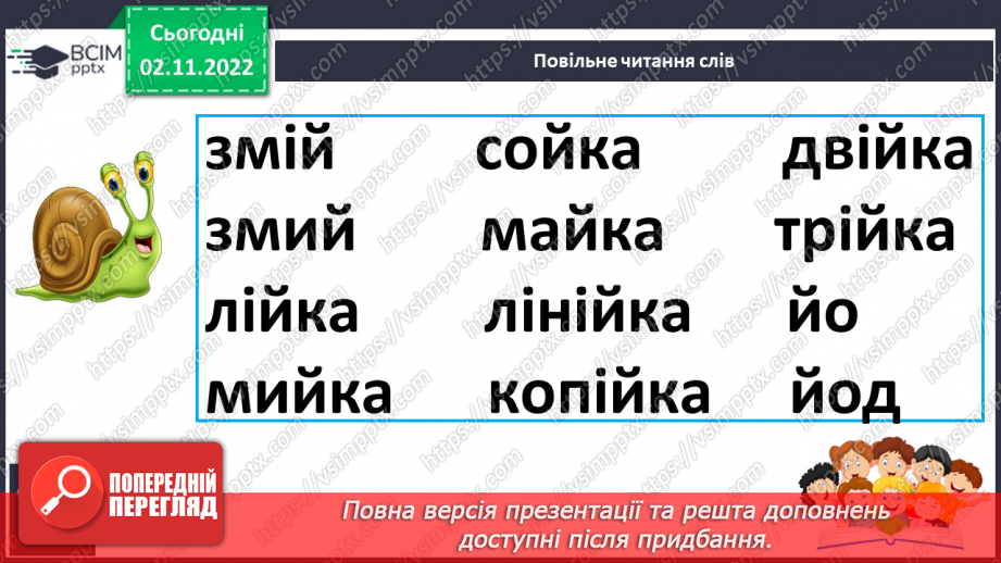 №099 - Читання. Звук [й], позначення його буквою й, Й (йот). Читання складів, слів і речень з буквою й.17