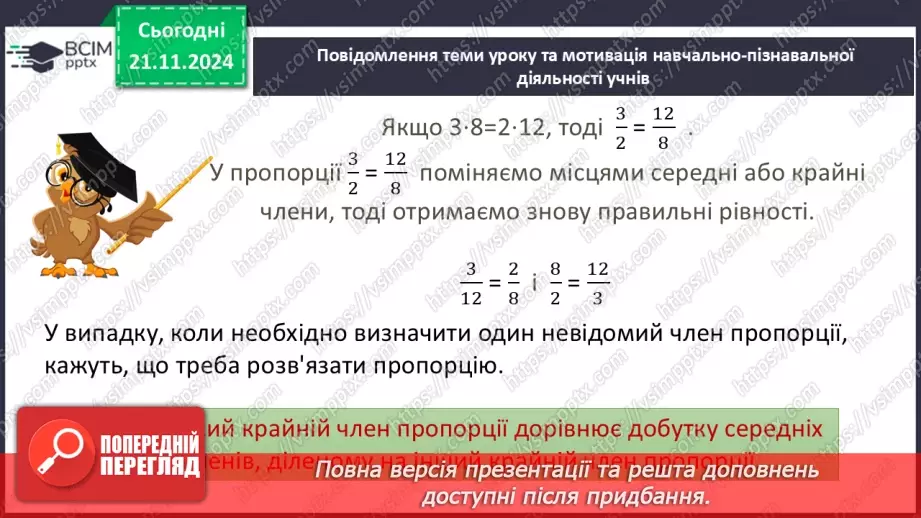 №061 - Пропорція. Основна властивість пропорції.7