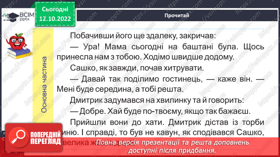 №036 - Не хитруй, бо натрапиш на хитрішого. Микола Герасименко «Як і домовились». Будова тексту (зачин, основна частина, кінцівка).14