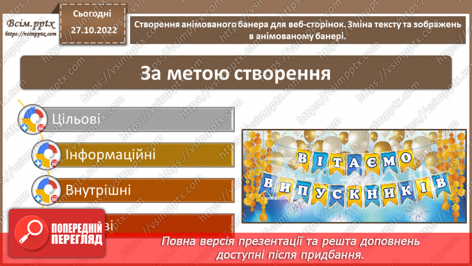 №22 - Інструктаж з БЖД. Створення анімованого банера для веб-сторінок. Зміна тексту та зображень в анімованому банері.5 №22 - Інструктаж з БЖД. Створення анімованого банера для веб-сторінок. Зміна тексту та зображень в анімованому банері.5