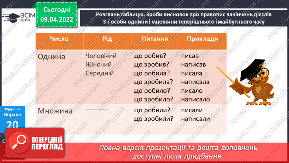 №108 - Навчаюся ставити дієслова минулого часу у відповідну родову форму.7