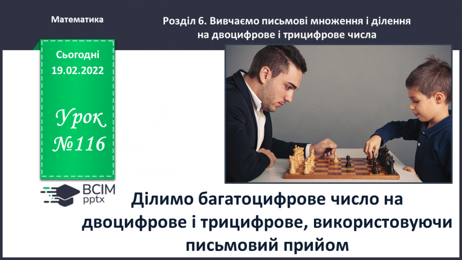 №116 - Ділимо багатоцифрове число на двоцифрове і трицифрове, використовуючи письмовий прийом0 №116 - Ділимо багатоцифрове число на двоцифрове і трицифрове, використовуючи письмовий прийом0