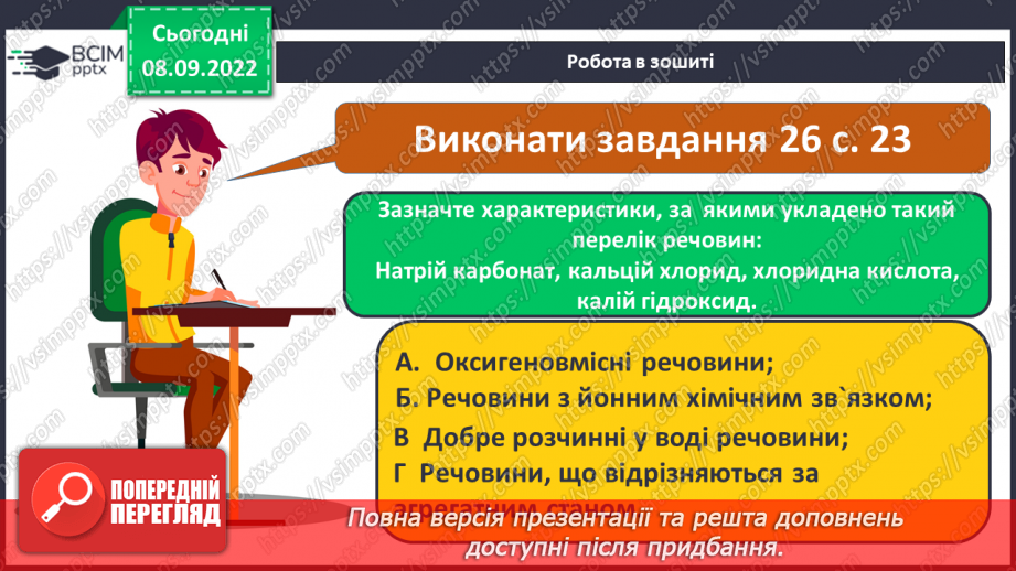 №07 - Будова молекули води. Поняття про водневий зв`язок і розчинність речовин.21