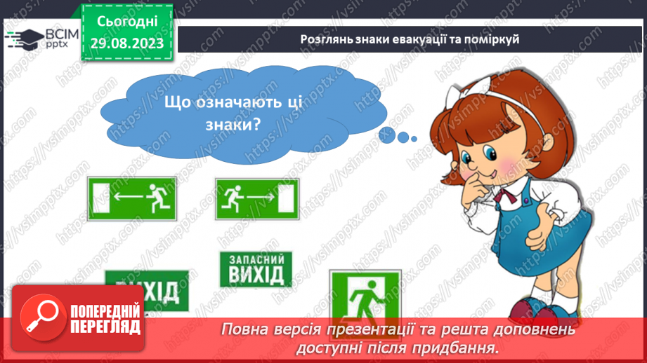 №004 - Шляхи виходу учнів зі школи у разі виникнення надзвичайних ситуацій18