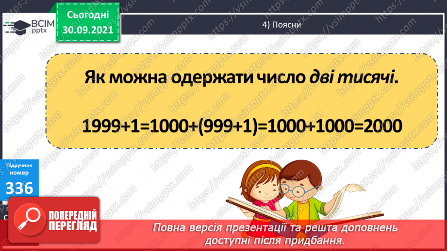 №035 - Утворення числа 2000 та  розрядні числа 5-го розряду. Розв’язування задач вивчених видів та обчислення виразів.9 №035 - Утворення числа 2000 та  розрядні числа 5-го розряду. Розв’язування задач вивчених видів та обчислення виразів.9