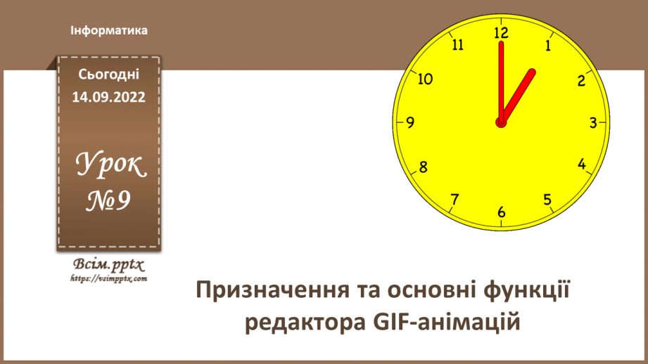 №09 - Інструктаж з БЖД. Призначення та основні функції редактора GIF-анімацій.0