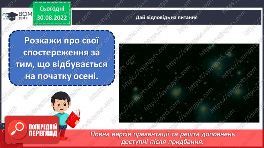 №011 - Осінь-чарівниця вже прийшла до нас. За Василем Сухомлинським «Як починається осінь». Заголовок тексту. Поняття про абзац. (с. 13)23