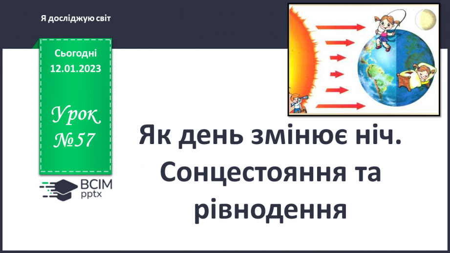 №057 - Як день змінює ніч. Сонцестояння та рівнодення.0