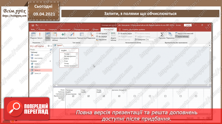 №015 - Тема. Запити з функціями і з полями, що обчислюються.21 №015 - Тема. Запити з функціями і з полями, що обчислюються.21