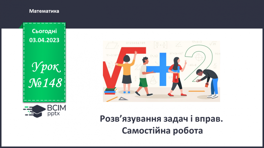 №148 - Розв’язування задач і вправ. Самостійна робота0
