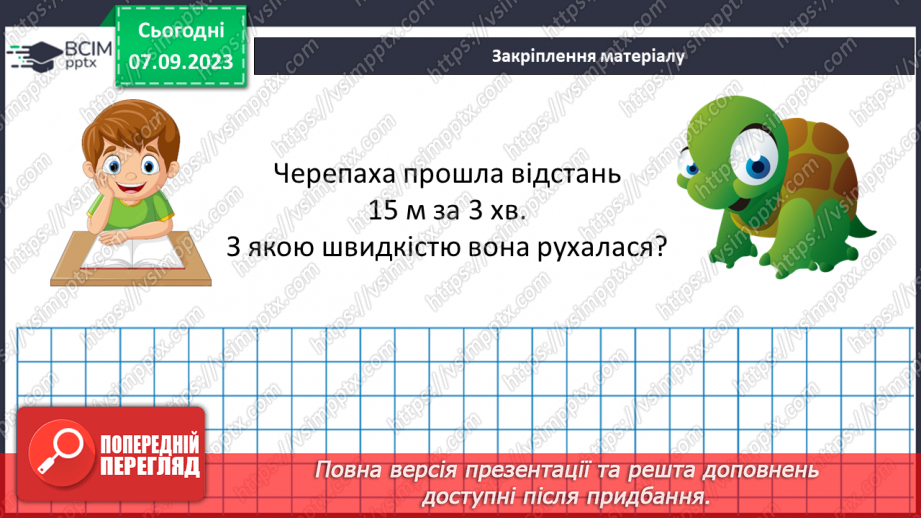 №002 - Числові та буквені вирази . Формули. Рівняння. Текстові задачі.34