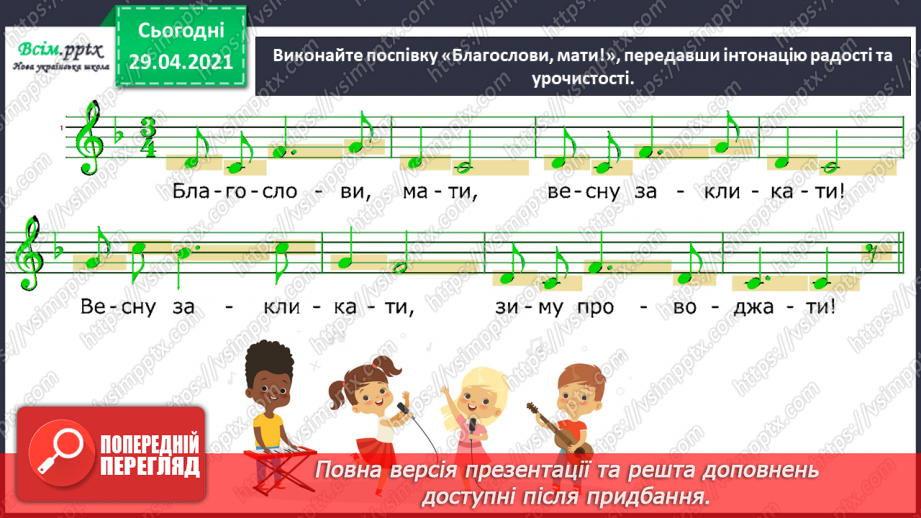 №29 - Весняні замальовки. Музична інтонація. Веснянки. Слухання: Е. Ґріґ «Навесні». Виконання: К. Перелісна, Н. Шевченко «Веснянка».7 №29 - Весняні замальовки. Музична інтонація. Веснянки. Слухання: Е. Ґріґ «Навесні». Виконання: К. Перелісна, Н. Шевченко «Веснянка».7
