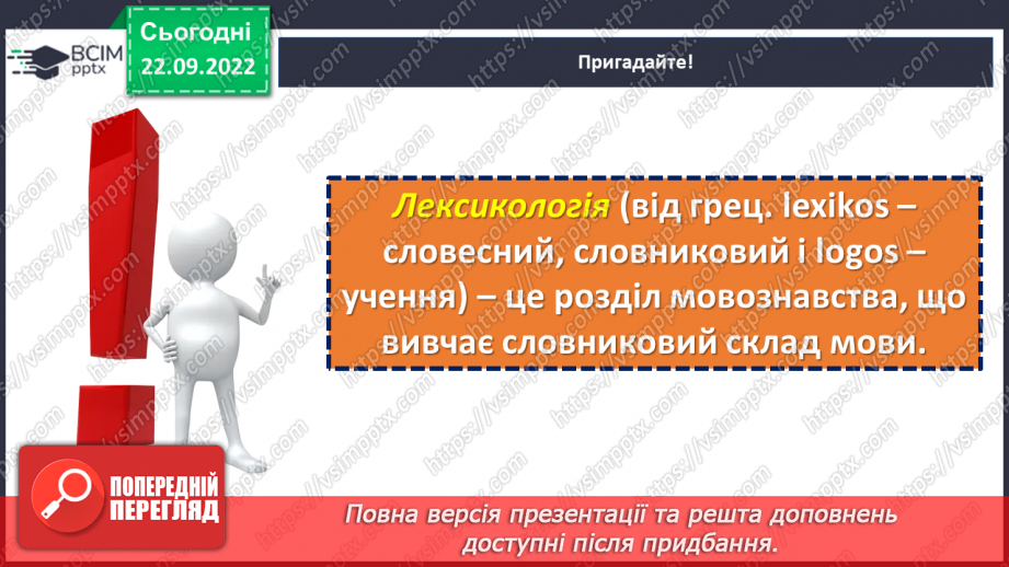 №021 - Лексичне значення слова.9 №021 - Лексичне значення слова.9