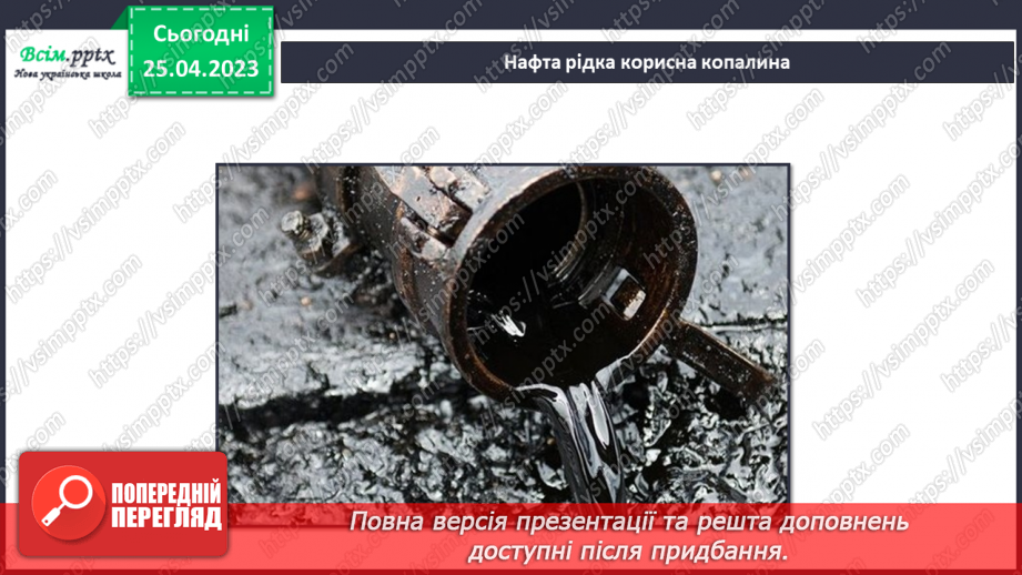 №096 - Чи є у підземелля таємниці. Практична робота. Ознайомлення з гірськими породами свого краю та їх властивостями8 №096 - Чи є у підземелля таємниці. Практична робота. Ознайомлення з гірськими породами свого краю та їх властивостями8