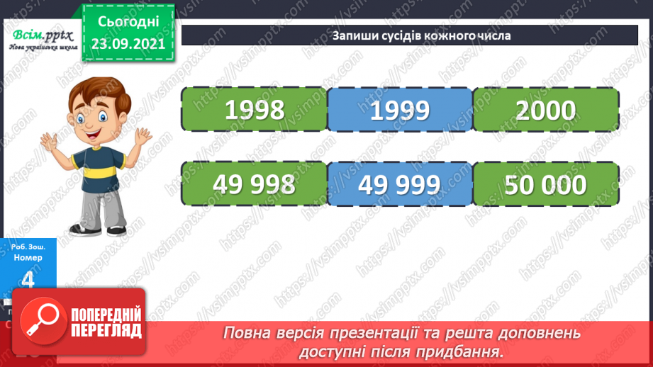 №028 - Нумерація п’ятицифрових чисел. Дії з одиницями п’ятого розряду. Складання обернених задач26