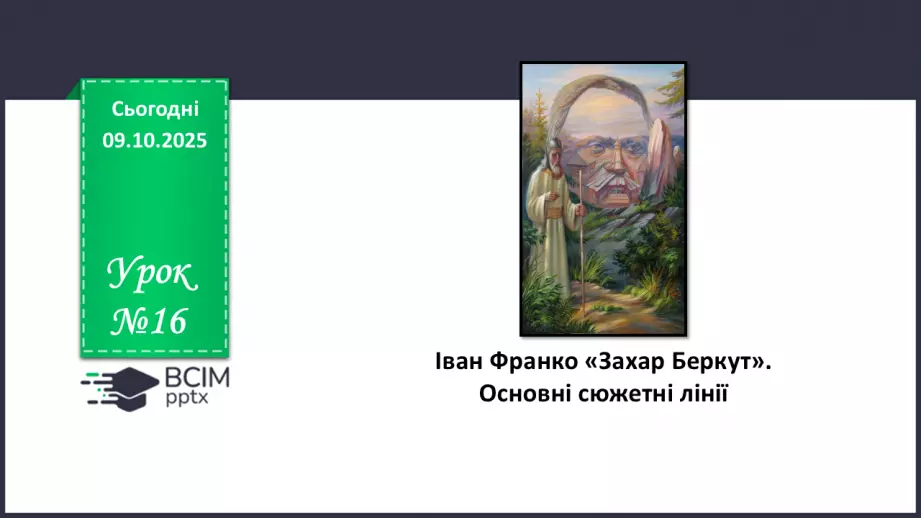 №16 - П/О. ГР1, ГР2, ГР3, ГР4. Іван Франко «Захар Беркут». Основні сюжетні лінії.0 №16 - П/О. ГР1, ГР2, ГР3, ГР4. Іван Франко «Захар Беркут». Основні сюжетні лінії.0