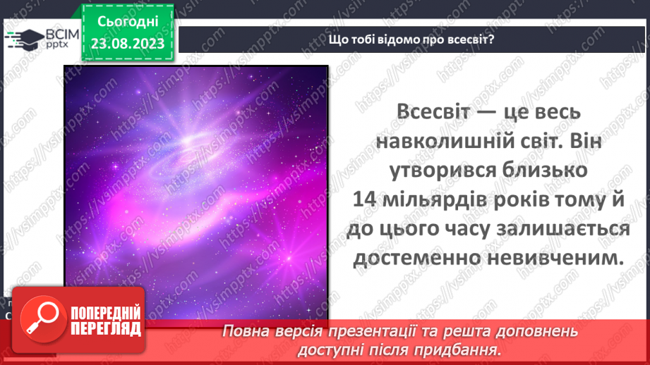 №01 - Земля і Всесвіт.7