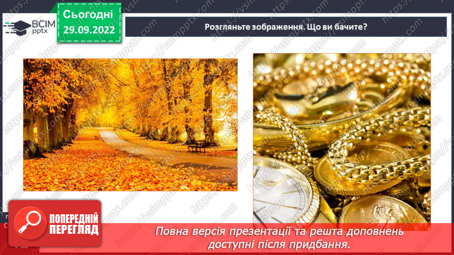 №025 - Використання багатозначних слів у прямому й переносному значеннях9 №025 - Використання багатозначних слів у прямому й переносному значеннях9