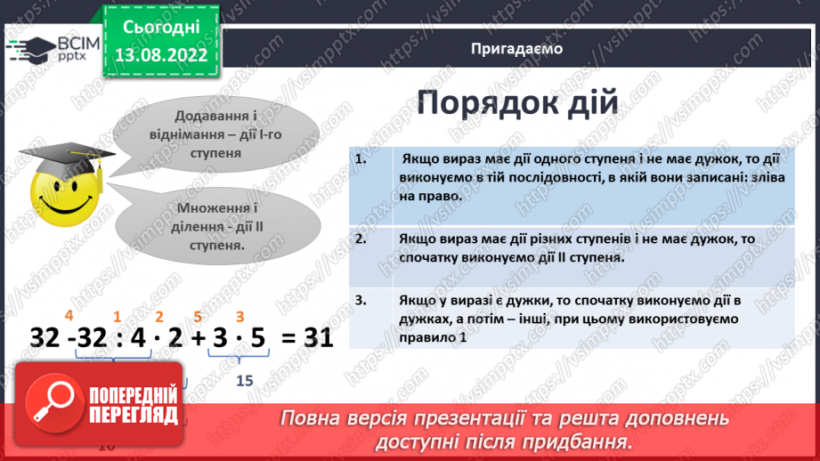 №002 - Математичні вирази, обчислення значень виразів без дужок та з дужками5