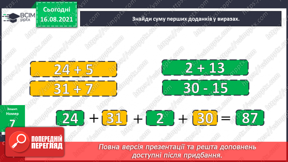 №003 - Порівняння чисел. Назви чисел при додаванні і відніманні.24