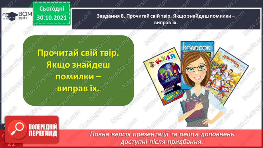 №042 - Розвиток зв’язного мовлення. Написання розповіді за поданим планом. Тема для спілкування: «Мій улюблений журнал»22