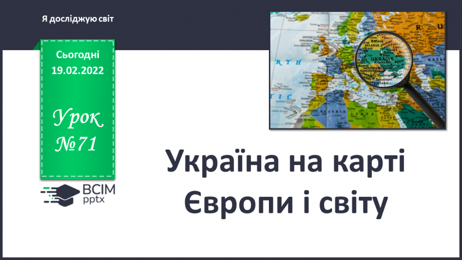 №071 - Україна на карті Європи і світу0 №071 - Україна на карті Європи і світу0
