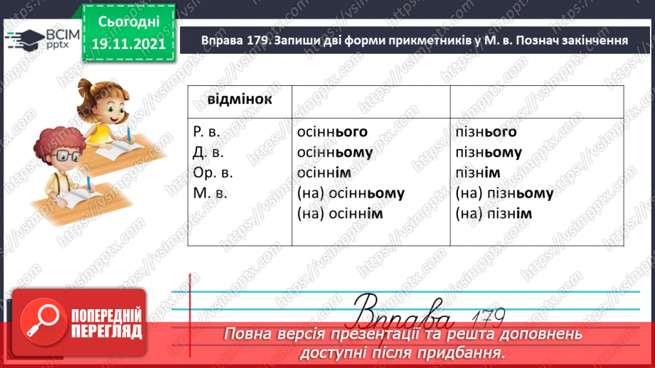 №050 - Уживання м’якого знака перед закінченням прикметників у родовому, давальному, орудному та місцевому відмінках однини.11