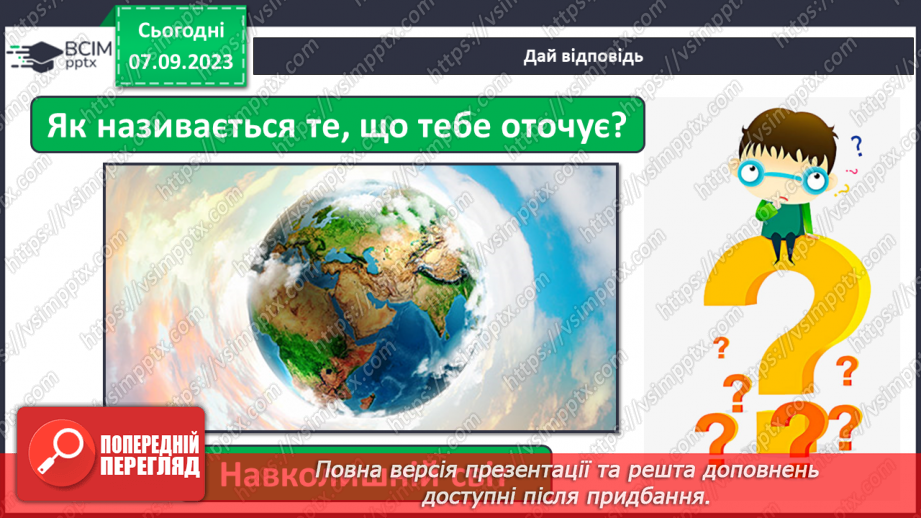 №009 - З чого складається світ? Жива і нежива природа. Речі, зроблені руками людей10