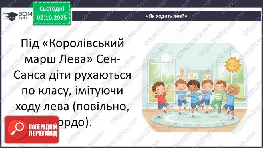 №07 - Основні поняття: марш, фанфари СМ: Сен-Санс «Королівський марш Лева»16 №07 - Основні поняття: марш, фанфари СМ: Сен-Санс «Королівський марш Лева»16