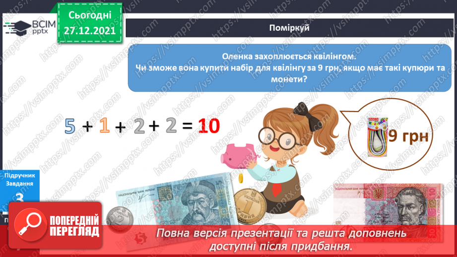 №050 - Чи завжди захоплення нам на користь?9