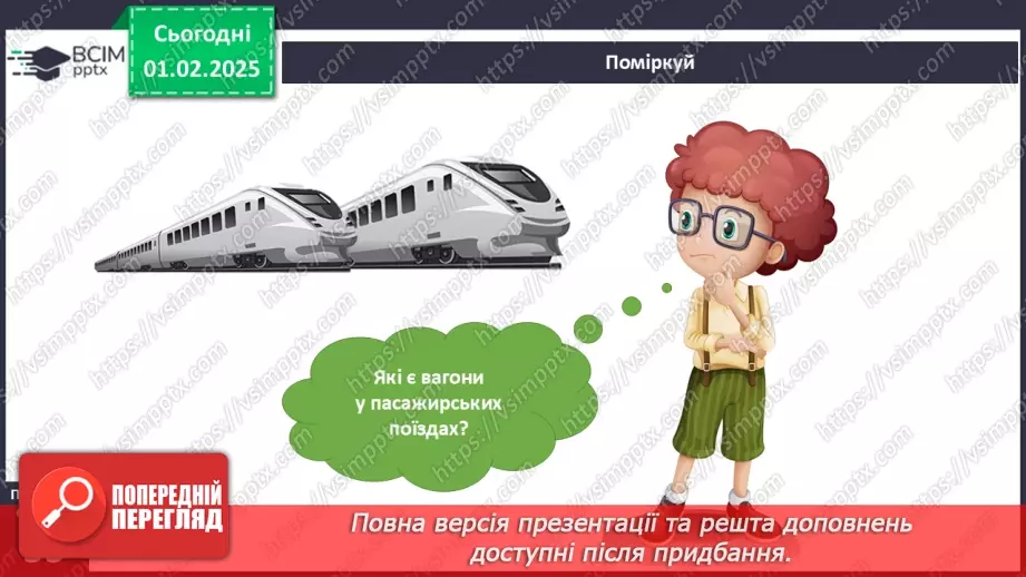№061 - Транспорт. Залізничний транспорт.11 №061 - Транспорт. Залізничний транспорт.11
