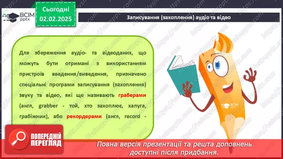 №42 - Інструктаж з БЖД. Записування (захоплення) аудіо та відео.4