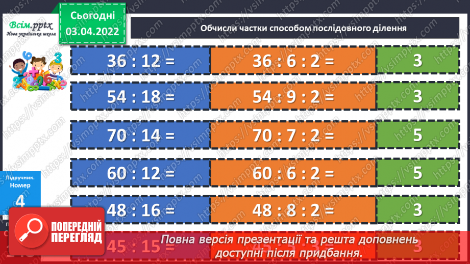 №138-139 - Обчислення виразів виду 64 : 16 способом послідовного ділення.15 №138-139 - Обчислення виразів виду 64 : 16 способом послідовного ділення.15