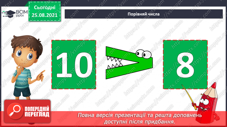 №004 - Порівняння  чисел. Числові  рівності  та  нерівності.7