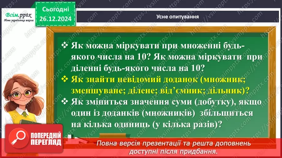 №071 - Ділення багатоцифрового числа на одноцифрове.3 №071 - Ділення багатоцифрового числа на одноцифрове.3