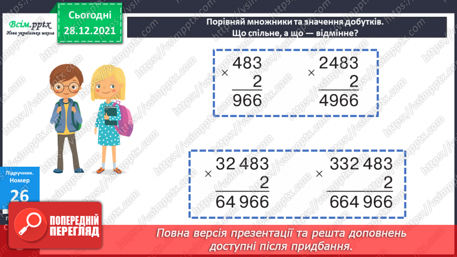 №083 - Множення багатоцифрового числа на одноцифрове.14