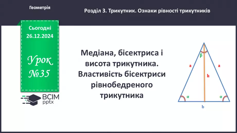 №35 - Медіана, бісектриса і висота трикутника. Властивість бісектриси рівнобедреного трикутника.0