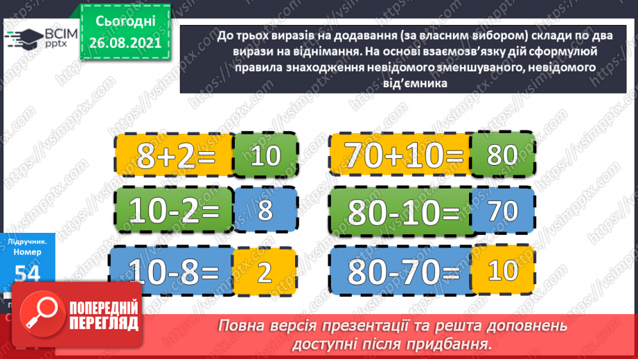 №007 - Взаємозв’язок додавання і віднімання. Задачі на різницеве порівняння величин13