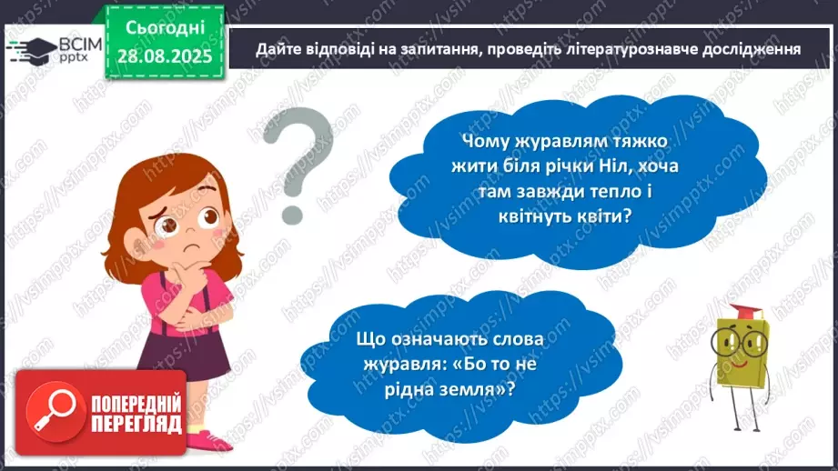 №008 - Василь Сухомлинський. «Що найтяжче журавлям».19 №008 - Василь Сухомлинський. «Що найтяжче журавлям».19
