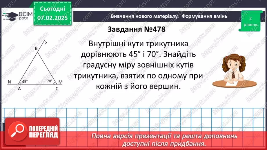 №43 - Зовнішній кут трикутника та його властивості.22